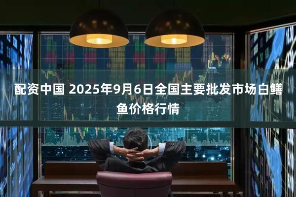 配资中国 2025年9月6日全国主要批发市场白鳝鱼价格行情