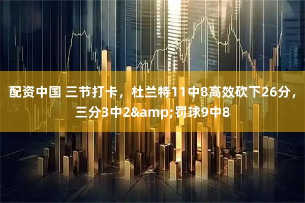 配资中国 三节打卡，杜兰特11中8高效砍下26分，三分3中2&罚球9中8